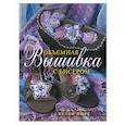russische bücher: Пирс - Объемная вышивка с бисером