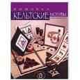 russische bücher: Филипсон - Кельтские мотивы. Вышивка