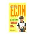 russische bücher: Зайцев Сергей Михайлович - Если у ребенка головная боль. Советы детского врача