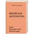 russische bücher: де Моран - Китайская акупунктура. Энергия. Манипуляция энергий. Физиология энергии. Т.1,2,3