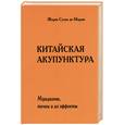 russische bücher: де Моран - Китайская акупунктура. Меридианы, точки и их эффекты. Том 4