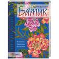 russische bücher: Давыдов С. - Батик: Техника. Приемы. Изделия