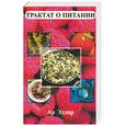 russische bücher: Ар Э. - Трактат о питании