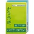 russische bücher: Шнорренбергер - Терапия акупунктурой. Том 1,2