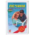 russische bücher: Иванченко - Лечим нервную систему: Самые действенные методики
