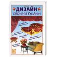 russische bücher: Зайцева - Дизайн своими руками