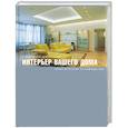 russische bücher: Крутских Е Литвинов Д - Интерьер вашего дома