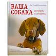 russische bücher: Шпангенберг Р - Ваша собака вопросы и ответы