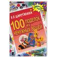 russische bücher: Цамуталина Е - 100 поделок из ненужных вещей