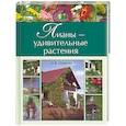 russische bücher: Осипова Н - Лианы - удивительные растения