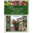 russische bücher: Осипова Н - Цветочный дизайн круглый год