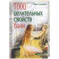 russische bücher: Суханова Н - 1000 целительных свойств бани