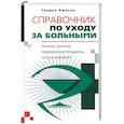 russische bücher: Ужегов Г - Справочник по уходу за больными