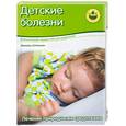 russische bücher: Штельман М - Детские болезни. Лечение природными средствами
