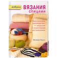 russische bücher: Хилл П - Азбука вязания спицами