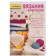 russische bücher: Вайтинг С - Азбука вязания крючком