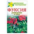 russische bücher: Дубровская С.В. - Фуксия. Разведение и уход
