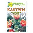 russische bücher: Доброва Е.В. - Кактусы. Разведение и уход