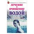 russische bücher: Куликова - Лечение и очищение водой: Простейшие способы исцеления и профилактики болезней
