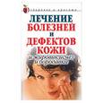 russische bücher: Константинова - Лечение болезней и дефектов кожи: и жировик исчез, и бородавки