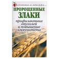 russische bücher: Нестерова - Проращенные злаки: Профилактика опухолей и повышение иммунитета