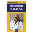 russische bücher: Покровский - Как избавиться от запоров