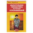 russische bücher: Покровский Б - Дыхательная гимнастика по методу Стрельниковой
