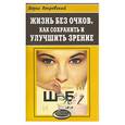 russische bücher: Покровский Б. - Жизнь без очков. Как сохранить и улучшить зрение