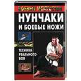 russische bücher: Куропаткина - Нунчаки и боевые ножи. Техника реального боя