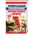 russische bücher:  - Универсальный справочник практикующего врача