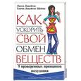 russische bücher: Лакейтос, Шеймс - Как ускорить свой обмен веществ: 9 проверенных принципов похудения
