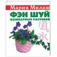 russische bücher: Милаш - Фэн-шуй: комнатные растения