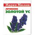 russische bücher: Милаш М. - Золотой ус (миниатюрное издание)