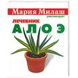 russische bücher: Милаш - Алоэ: лечебник