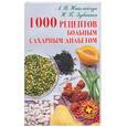 russische bücher: Николайчук Л.В., Зубицкая Н.П. - 1000 рецептов больным сахарным диабетом