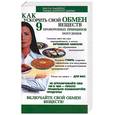 russische bücher: Лакейтос, Шеймс - Как ускорить свой обмен веществ: 9 проверенных принципов похудения