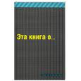 russische bücher: Шо, Гибб - Эта книга о сексе