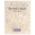 russische bücher: Тротт - Белая гладь. Вышивка белой гладью