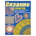 russische bücher:  - Салфетки: Вязание