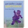 russische bücher: Кингсбери - Дизайн сада. Цветники