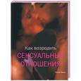 russische bücher: Ками - Как возродить сексуальные отношения