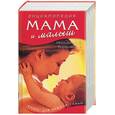 russische bücher: Макацария, Кузнецова - Мама и малыш: Энциклопедия