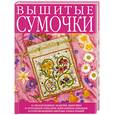russische bücher:  - Вышитые сумочки