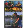 russische bücher: Колендович, Залевски - Рыбалка: способы ловли и снасти