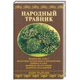russische bücher: Ужегов - Народный травник