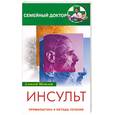 russische bücher: Мочалов - Инсульт. Профилактика и методы лечения
