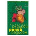 russische bücher: Боякова - Лечение редькой, репой, редисом