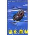 russische bücher: Куликова В. - Лечение шунгитом