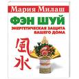 russische bücher: Милаш - Фэн-шуй: энергетическая защита вашего дома