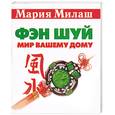 russische bücher: Милаш - Фэн-шуй: мир вашему дому